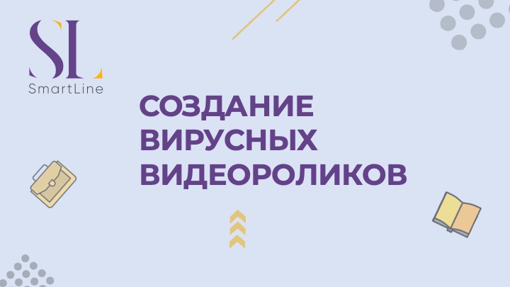 Видеоролики, которые станут вирусными